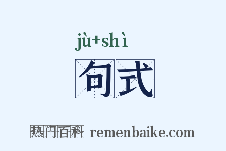 句式是什么意思的图片